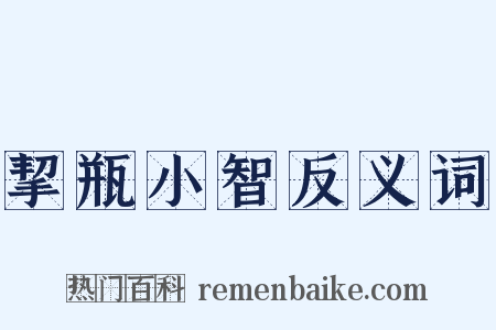 挈瓶小智反义词是什么意思的图片